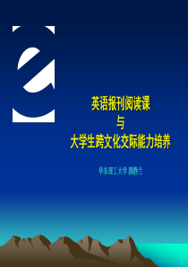 英语报刊阅读课与大学生跨文化交际能力培-上传.