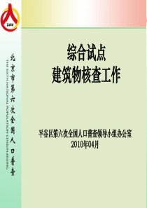 综合试点建筑物核查工作-北京市第六次全国人口普查区域划分