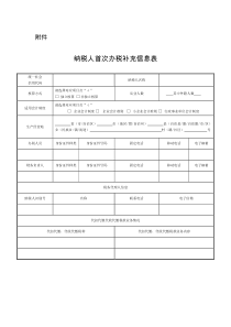 纳税人首次办税补充信息表