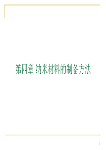 纳米科学与技术4.