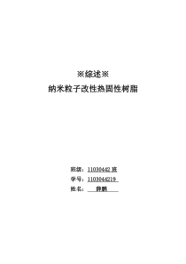 纳米粒子改性热固性树脂的研究进展