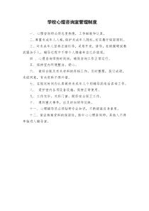 心理咨询室管理制度、使用制度、岗位职责