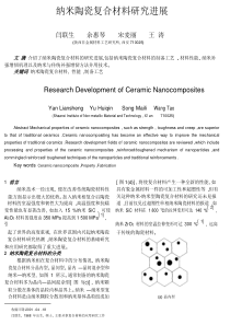 纳米陶瓷复合材料研究进展_闫联生