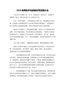 2019教师批评与自我批评发言稿大全