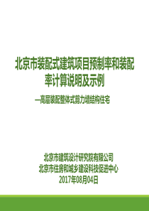 北京市装配式建筑项目预制率和装配率计算说明及示例--2017-08-04