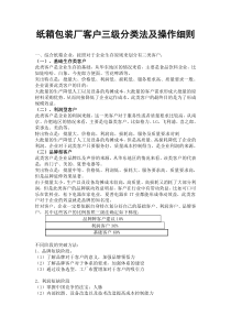 纸箱包装厂客户三级分类法及操作细则