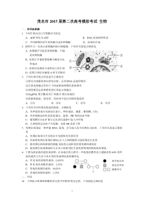 茂名市2015届第二次高考模拟考试(生物)
