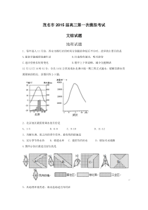 茂名市2015届高三第一次模拟考试文综政史地