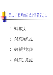 茆诗松概率论与数理统计教程课件第一章.