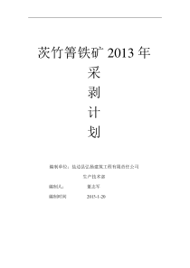 茨竹箐2013年计划