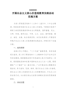 开展社会主义核心价值观教育活动实施方案