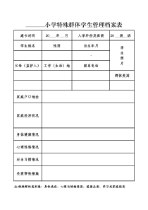 小学特殊群体学生管理档案表