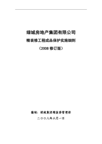 绿城集团精装修成品保护实施细则(XXXX修订版)