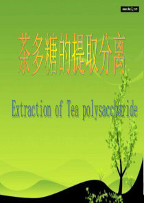 茶多糖的提取分离.