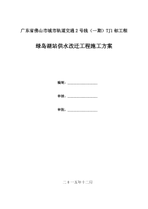 绿岛湖站供水改迁工程施工方案-副本