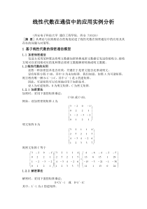 线性代数在通信中的应用实例分析