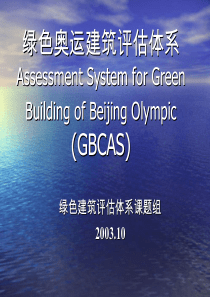 绿色奥运建筑评估体系(GBCAS)