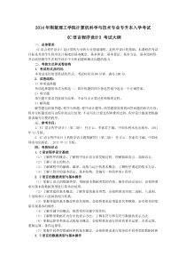 荆楚理工学院2014年专升本考试大纲--计算机科学与技术专业(C语言)