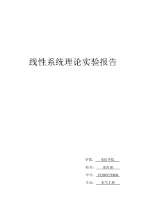 线性系统理论Matlab实践仿真报告指南