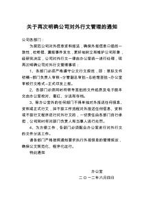 关于再次明确公司对外行文管理的通知