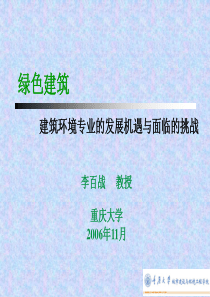 绿色建筑建筑环境专业的发展机遇与面临的挑战