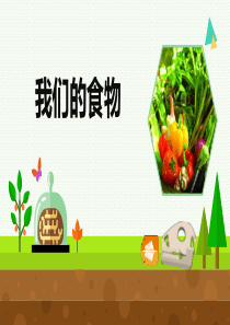 1.1《我们的食物》课件