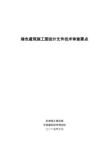 绿色建筑施工图设计文件技术审查要点XXXX年3月