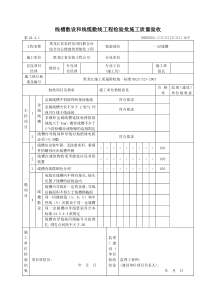 线槽敷设和线缆敷线工程检验批施工质量验收