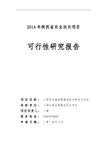 草莓项目可行性研究报告-三原县设施草莓栽培技术研究与示范