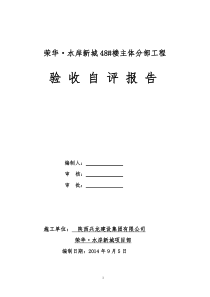 荣华水岸城48楼主体分部工程验收自评报告