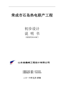 荣成市石岛热电联产项目 初步设计总说明书