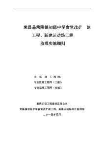 荣隆初级中学食堂改扩建工程监理细则