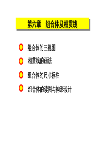 组合体及相贯线.