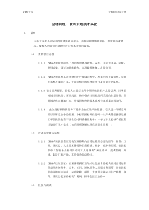 组合式空调新风机组招标文件技术条款