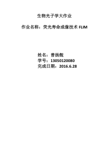 荧光寿命成像技术FLIM