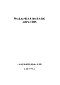 绿色建筑评价技术细则补充说明(运行使用部分)_final20090928