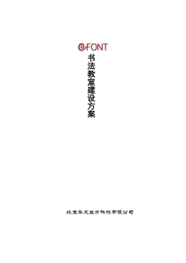 e-font数字化书法教室应用方案