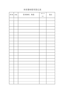 体育器材借用登记表