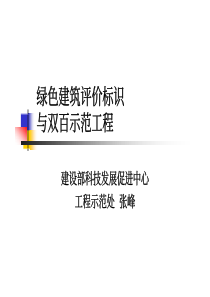 绿色建筑评价标识与百示范程与双百示范工程