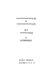 框架合作协议参考版