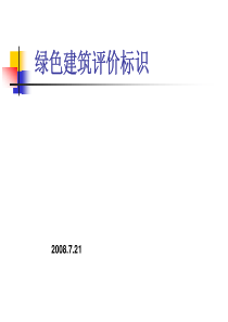 绿色建筑评估标识简介-筑能网-中国绿色建筑建筑节能行业门