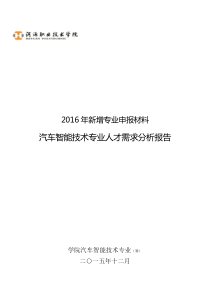 汽车智能技术专业-人才需求分析报告