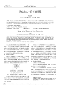 绿色施工中的节能措施