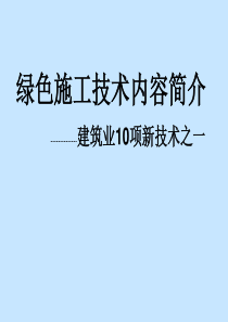 绿色施工技术--建筑业10项新技术XXXX版