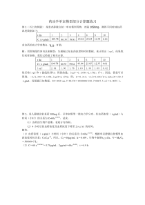 药动学单室模型计算例题