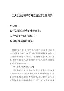 组织生活会的请示