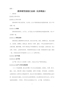 药品技术转让药学研究信息汇总表(化学药品)