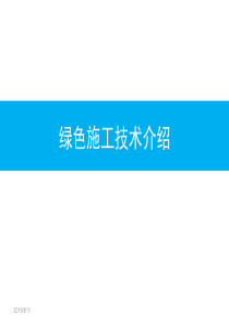 绿色施工科技示范工程