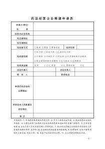 药品经营企业筹建审批表)(药品经营企业验收申请表)(登陆河南省食品药品监督管理局行政审批系统)