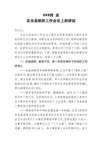 组织部长在组织宣传工作会议上的讲话